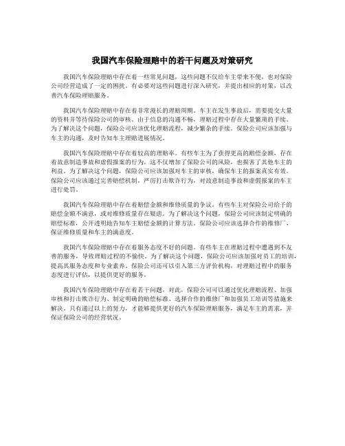 我国汽车保险理赔中的若干问题及对策研究