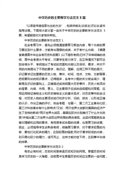 中学历史的主要教学方法范文5篇