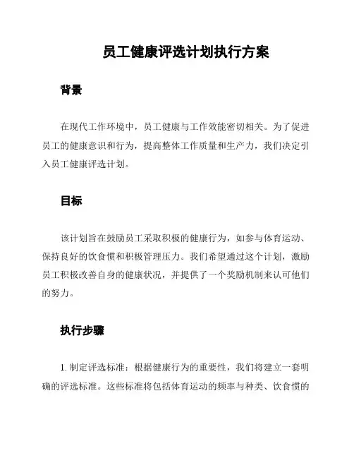员工健康评选计划执行方案