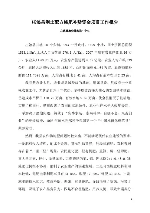 甘肃省庄浪县测土配方施肥补贴资金项目工作报告