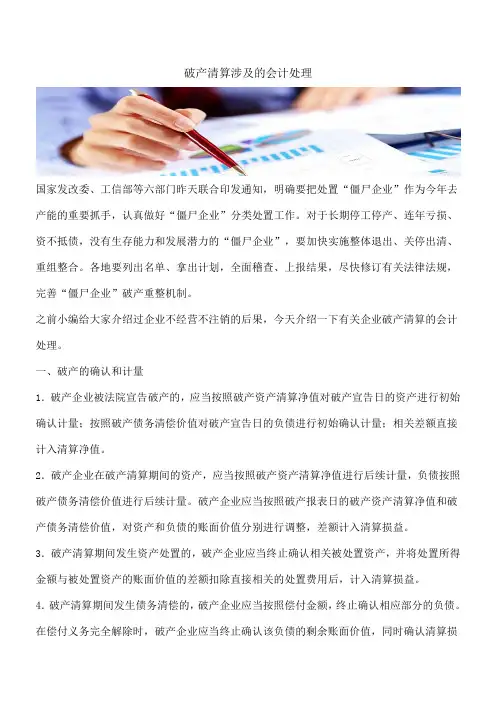 【推荐】破产清算涉及的会计处理