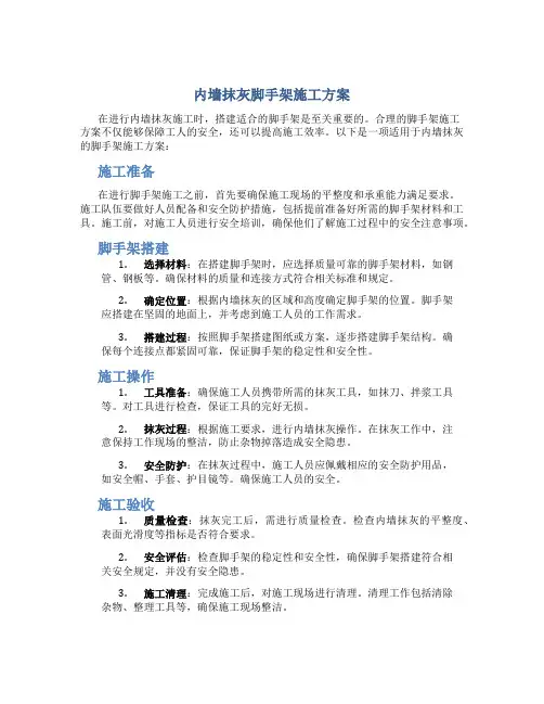 内墙抹灰脚手架施工方案