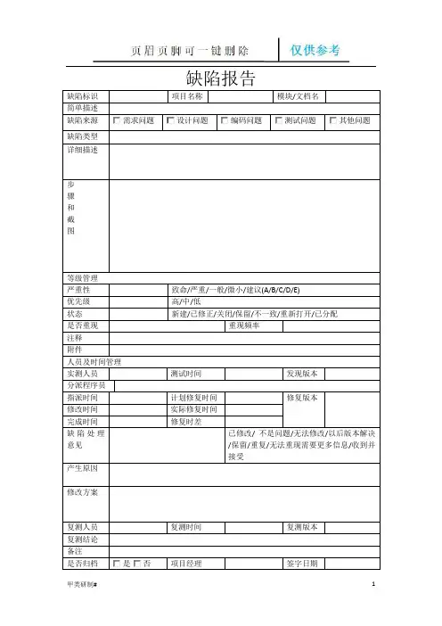缺陷报告模板(内容清晰)