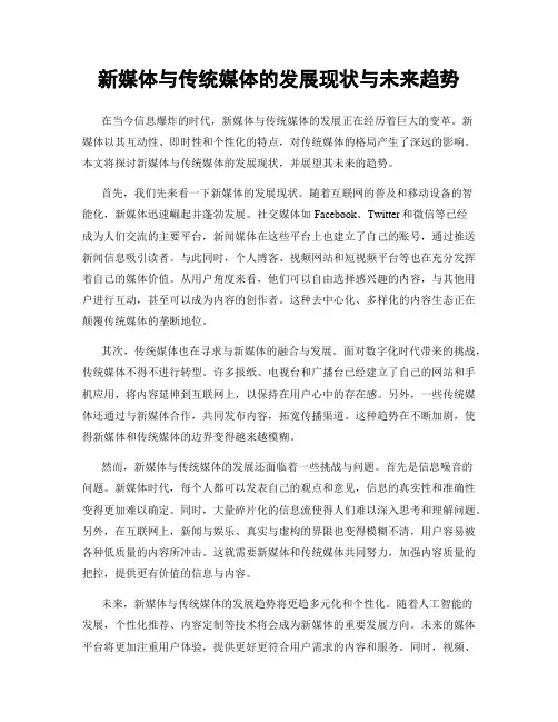 新媒体与传统媒体的发展现状与未来趋势