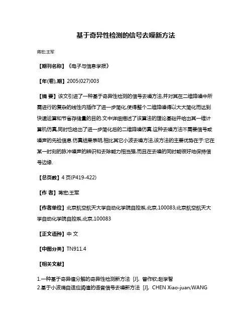 基于奇异性检测的信号去噪新方法
