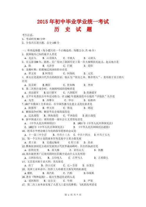 2015年初中毕业学业统一考试(历史 附参考答案)