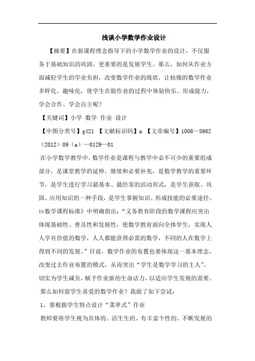 小学数学作业设计论文