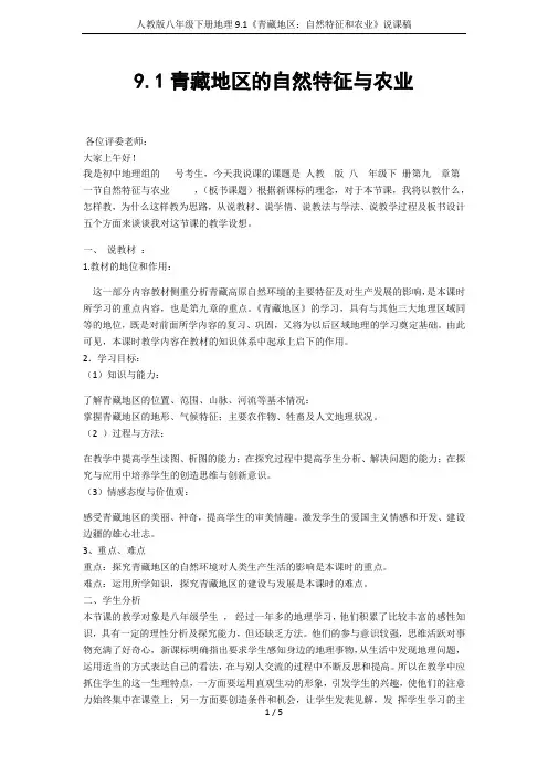 人教版八年级下册地理9.1《青藏地区：自然特征和农业》说课稿