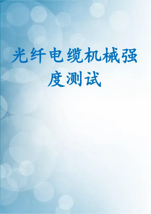 光纤电缆机械强度测试