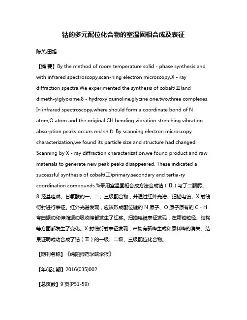 钴的多元配位化合物的室温固相合成及表征