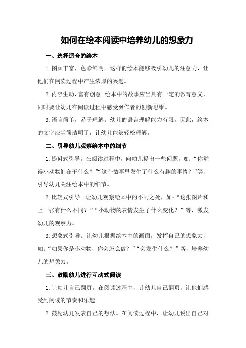 如何在绘本阅读中培养幼儿的想象力