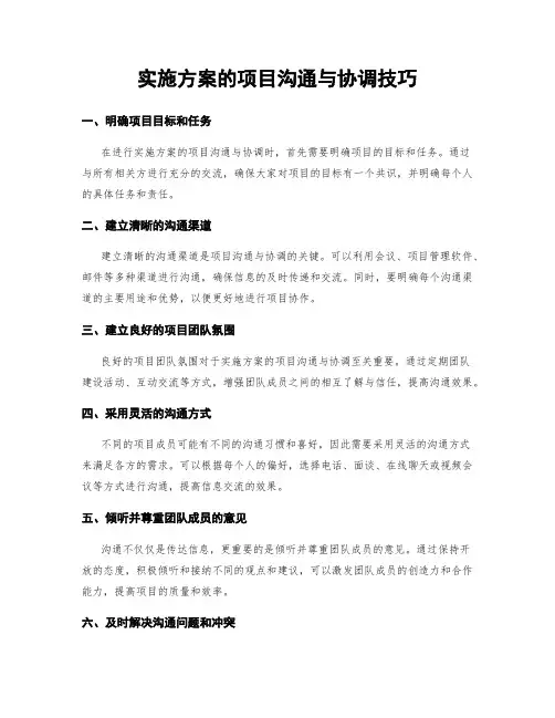 实施方案的项目沟通与协调技巧