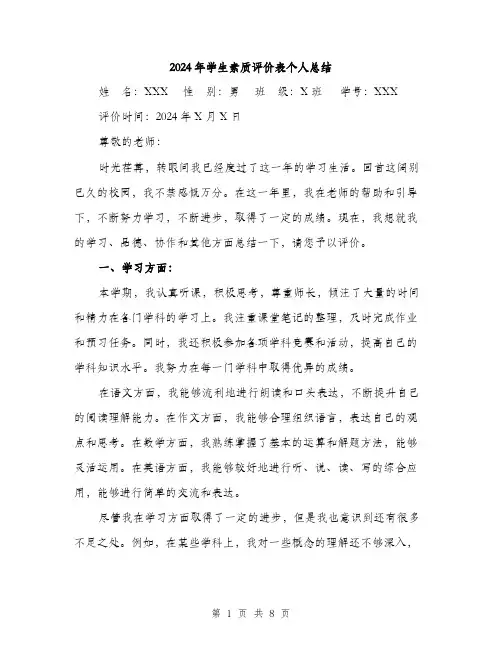 2024年学生素质评价表个人总结(三篇)