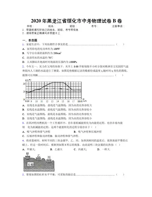 2020年黑龙江省绥化市中考物理试卷B卷附解析
