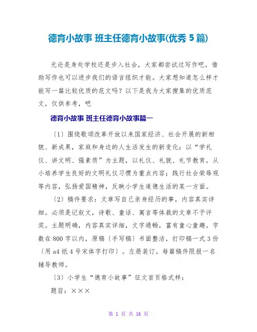 德育小故事班主任德育小故事(优秀5篇)