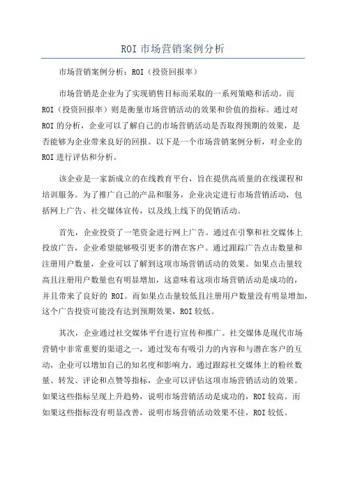ROI市场营销案例分析