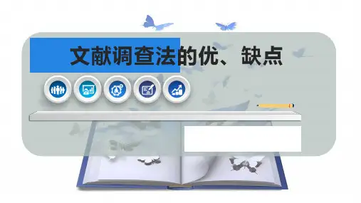 文献调查法的优、缺点