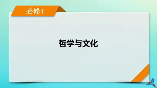 新教材适用2024版高考政治一轮总复习必修4第1单元探索世界与把握规律第2课探究世界的本质课件
