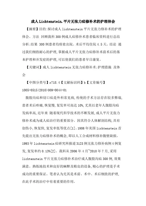 成人Lichtenstein.平片无张力疝修补术的护理体会