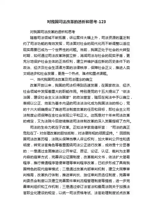 对我国司法改革的透析和思考-123