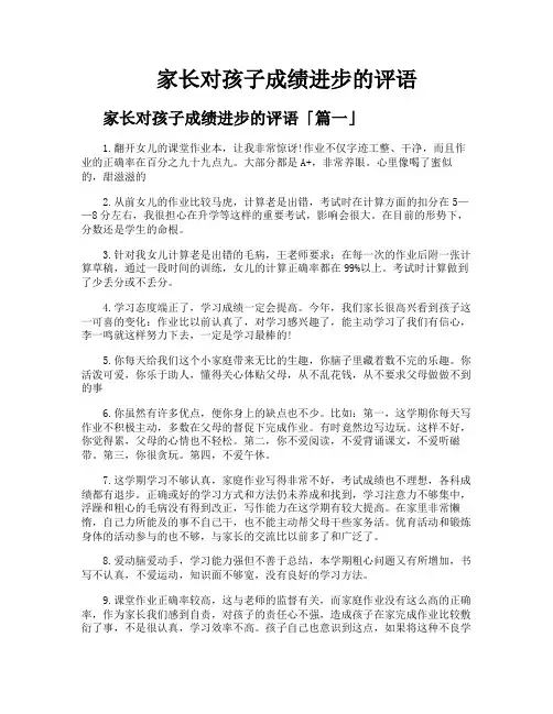 家长对孩子成绩进步的评语