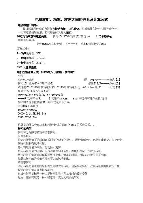 电机转矩 功率 转速之间的关系及计算公式