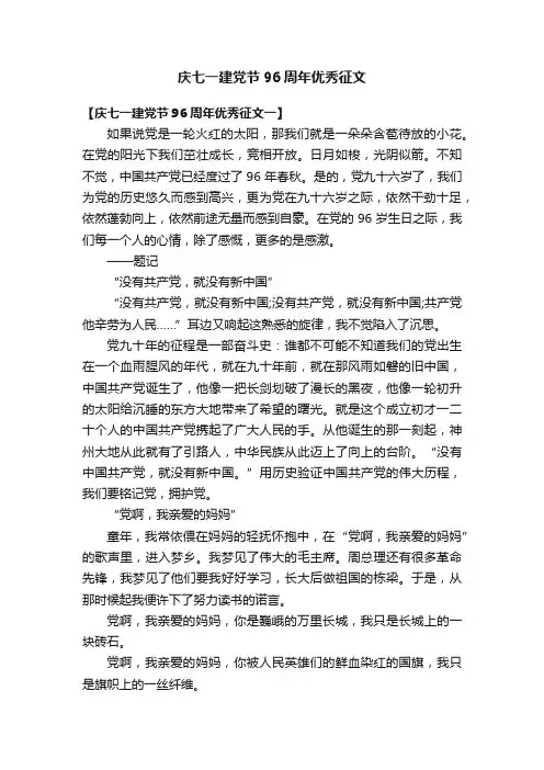 庆七一建党节96周年优秀征文
