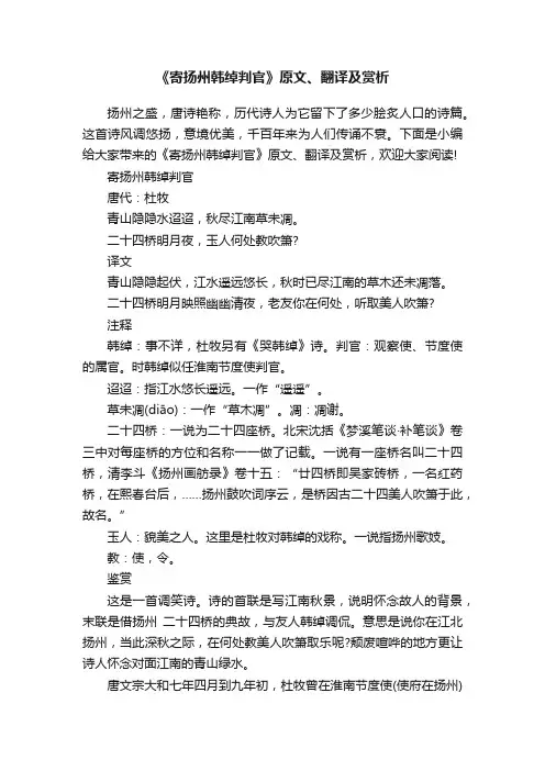 《寄扬州韩绰判官》原文、翻译及赏析