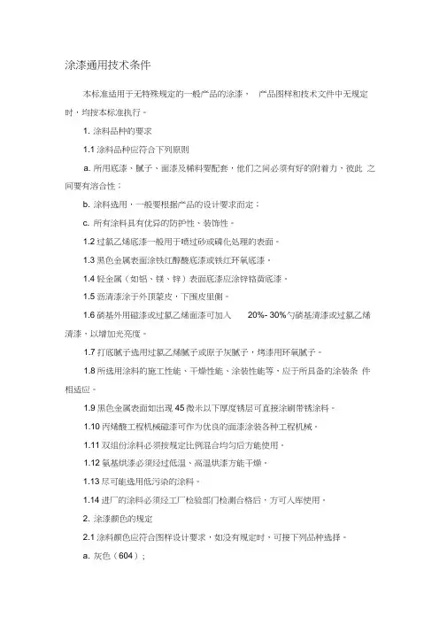 涂漆通用技术条件