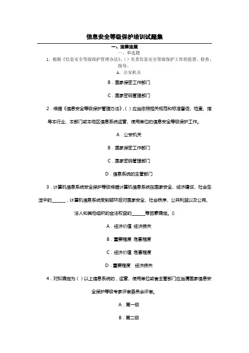 信息安全等级保护培训试题集