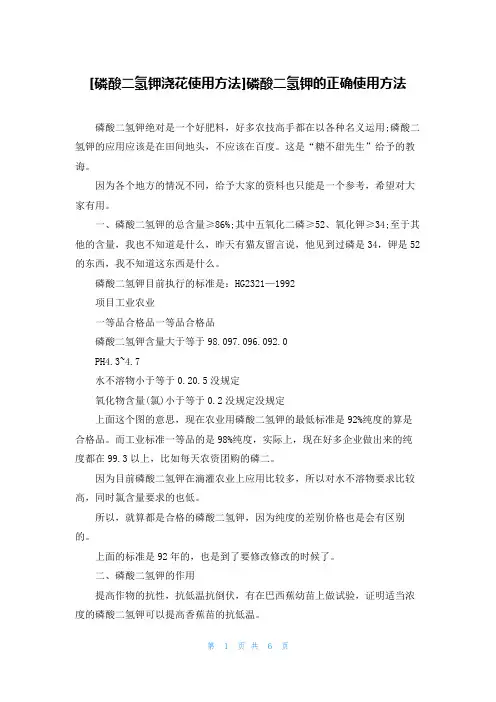 [磷酸二氢钾浇花使用方法]磷酸二氢钾的正确使用方法