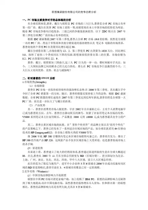联想集团股份有限公司的竞争态势分析【精选文档】