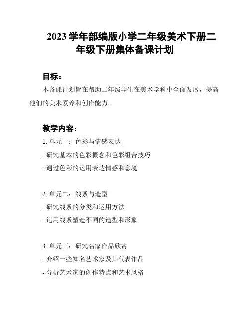 2023学年部编版小学二年级美术下册二年级下册集体备课计划