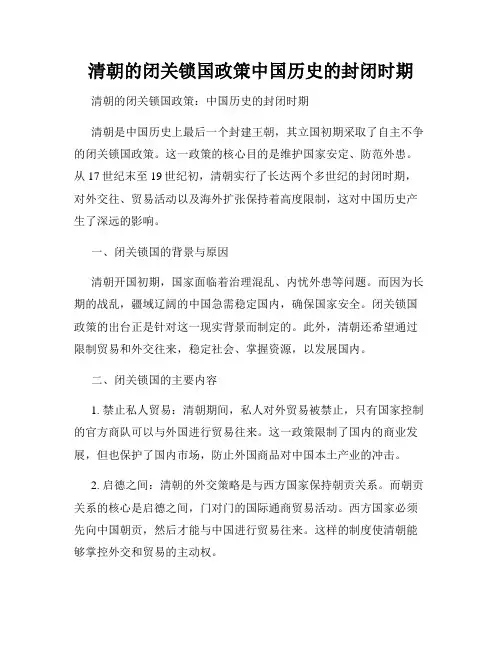 清朝的闭关锁国政策中国历史的封闭时期
