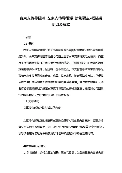 右束支传导阻滞 左束支传导阻滞 辨别要点-概述说明以及解释