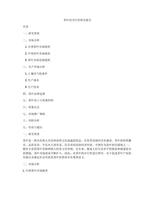 茶叶的可行性研究报告