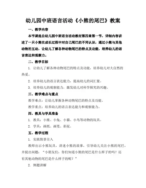 幼儿园中班语言活动《小熊的尾巴》教案