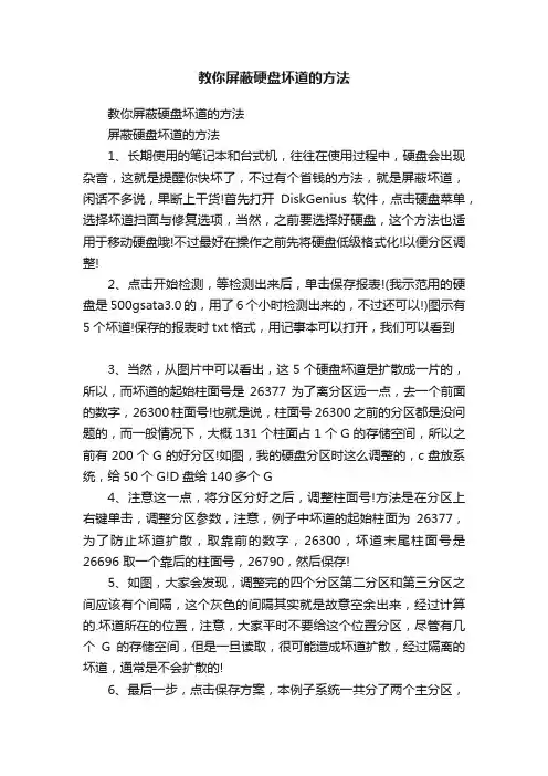 教你屏蔽硬盘坏道的方法