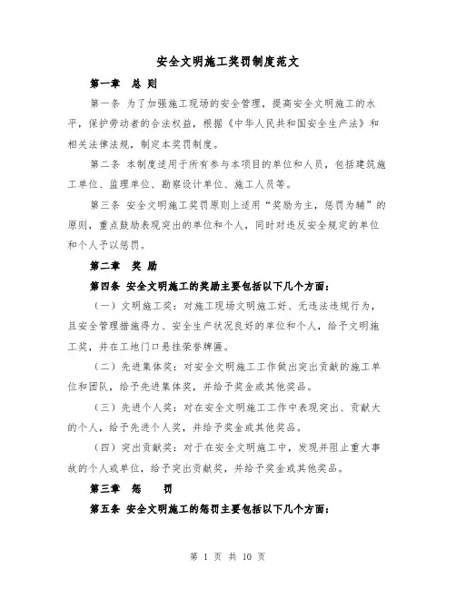 安全文明施工奖罚制度范文(4篇)