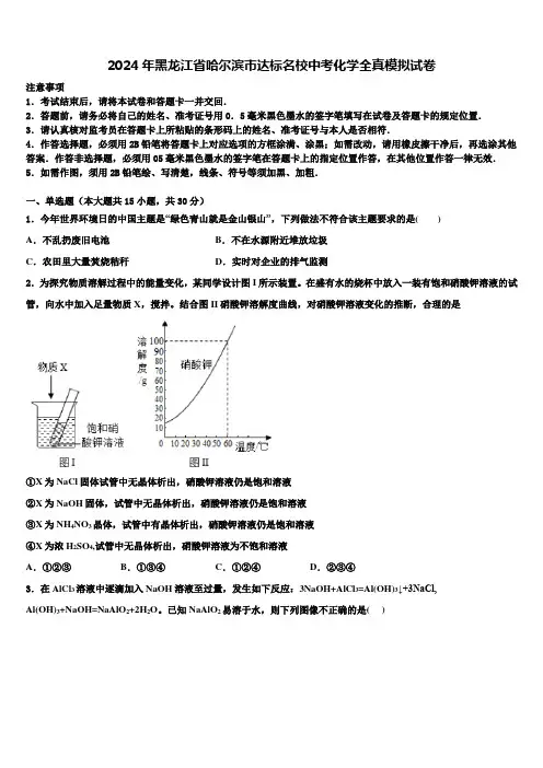2024年黑龙江省哈尔滨市达标名校中考化学全真模拟试卷含解析