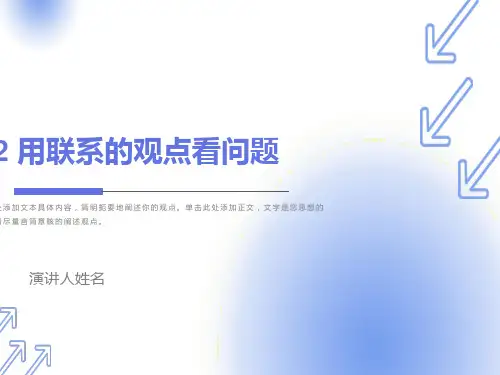 用联系的观点看问题