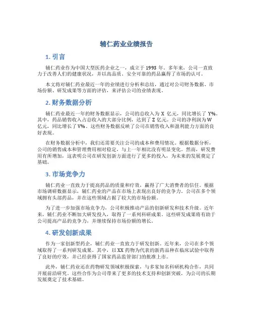 辅仁药业业绩报告