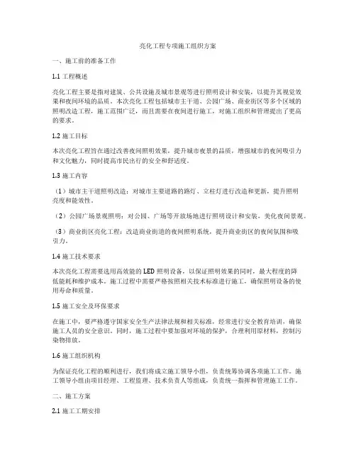 亮化工程专项施工组织方案