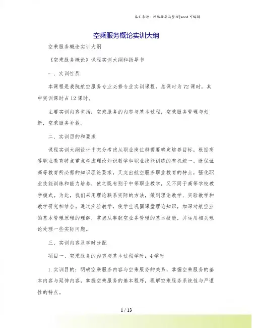 空乘服务概论实训大纲