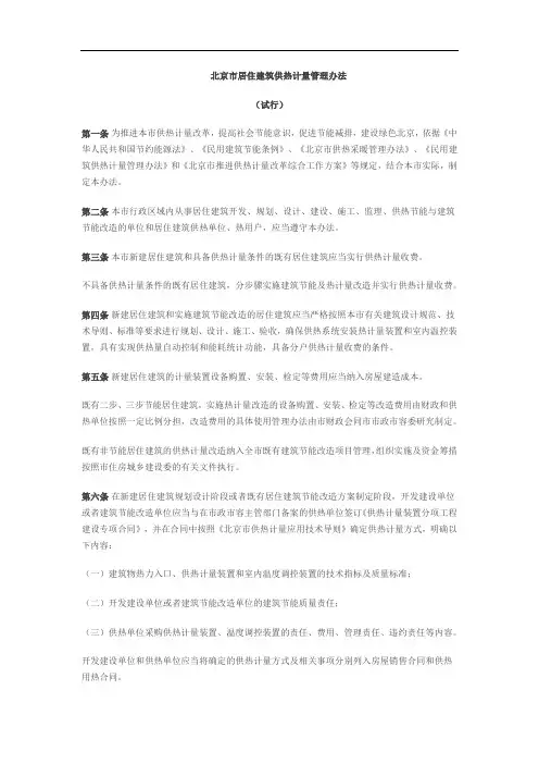 北京市居住建筑供热计量管理办法