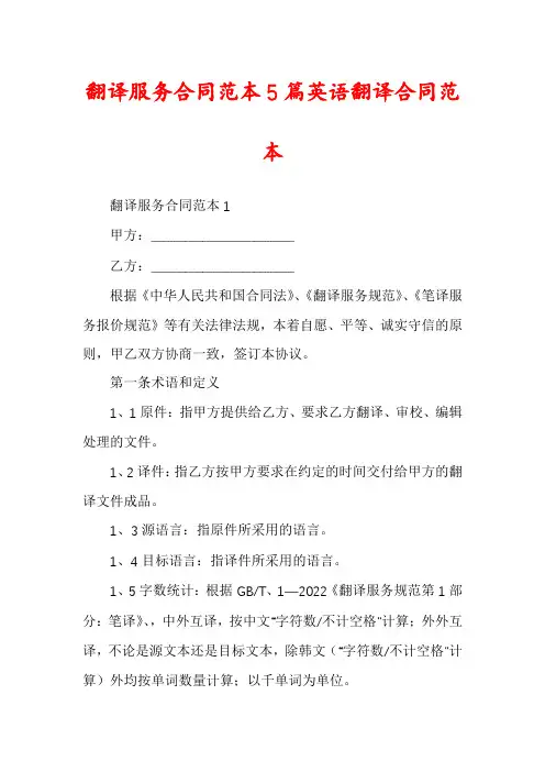 翻译服务合同范本5篇英语翻译合同范本