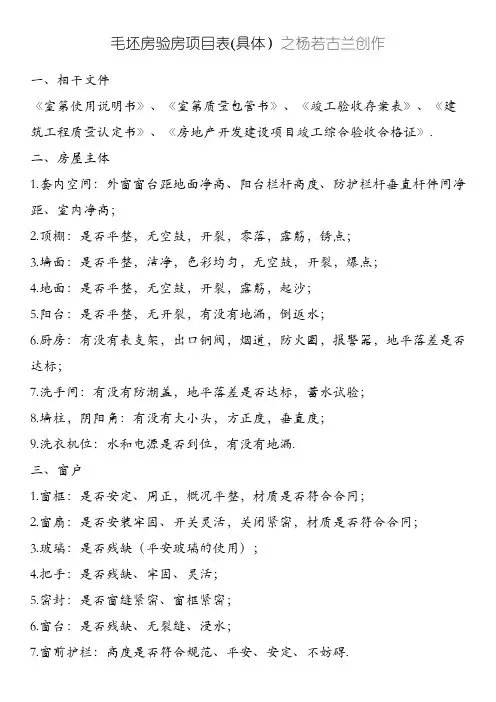 毛坯房验房项目表(详细)