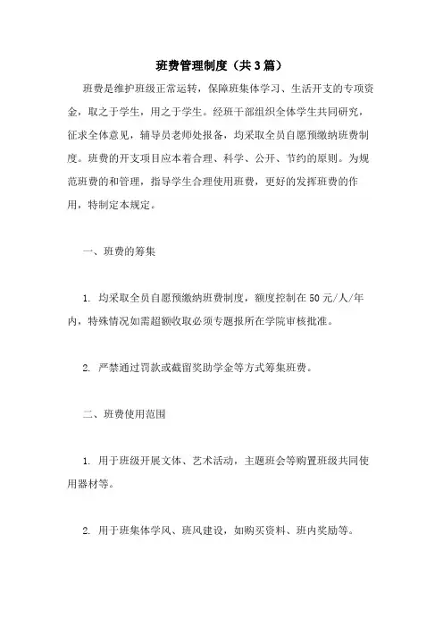2020年班费管理制度(共3篇)