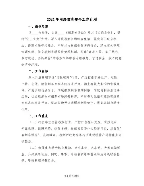 2024年网络信息安全工作计划（四篇）