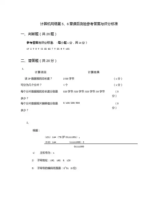 《计算机网络》第5、6章课后测验参考答案.doc